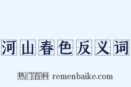 河山春色反义词是什么意思的图片